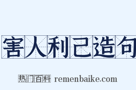 害人利己造句是什么意思的图片